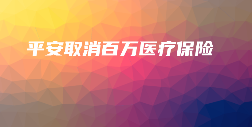平安取消百万医疗保险-保点通