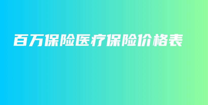 百万保险医疗保险价格表-保点通