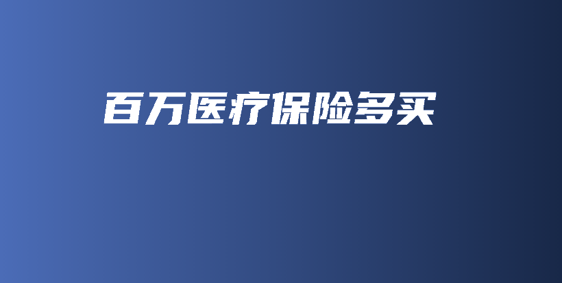 百万医疗保险多买-保点通