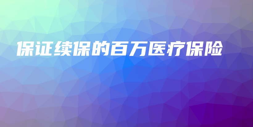 保证续保的百万医疗保险-保点通