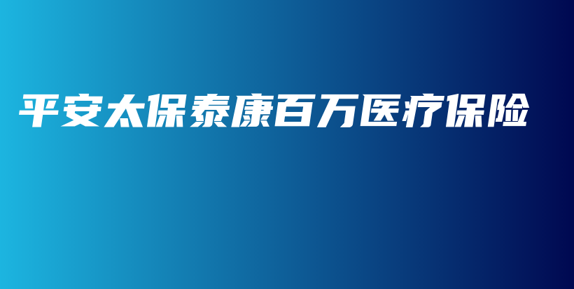 平安太保泰康百万医疗保险-保点通