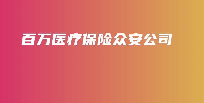 百万医疗保险众安公司-保点通