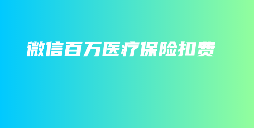 微信百万医疗保险扣费-保点通