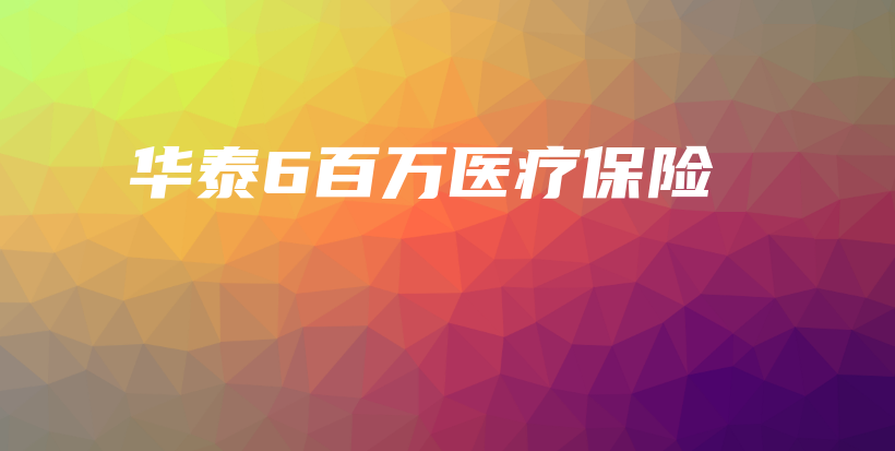华泰6百万医疗保险-保点通