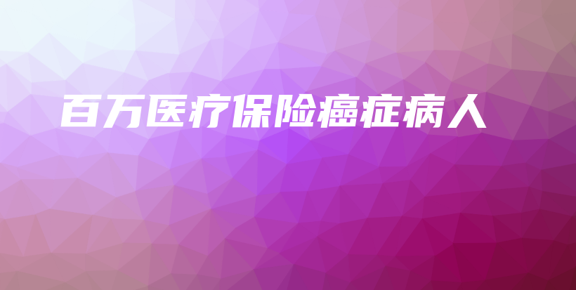 百万医疗保险癌症病人-保点通