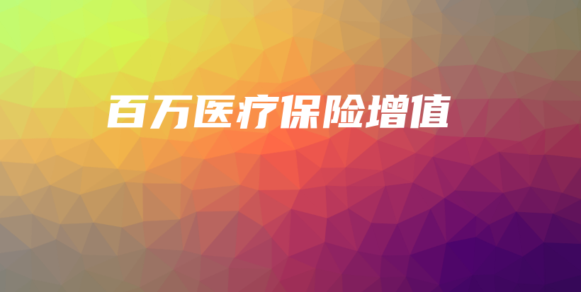 百万医疗保险增值-保点通