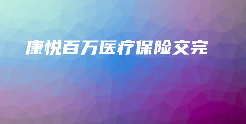 康悦百万医疗保险交完-保点通