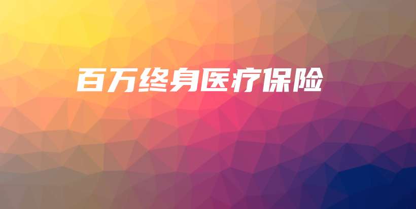 百万终身医疗保险-保点通