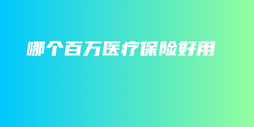 哪个百万医疗保险好用-保点通
