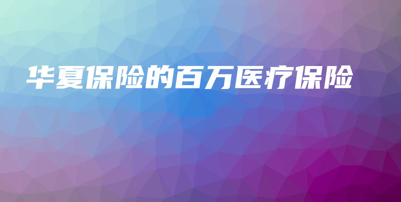 华夏保险的百万医疗保险-保点通