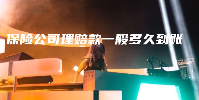 保险公司理赔款一般多久到账-保点通