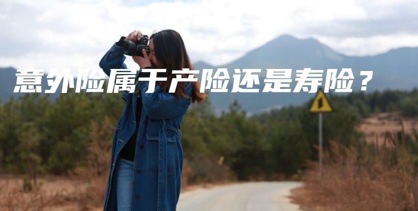 意外险属于产险还是寿险？-保点通