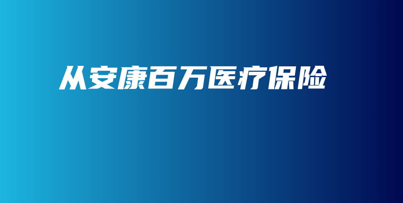 从安康百万医疗保险-保点通
