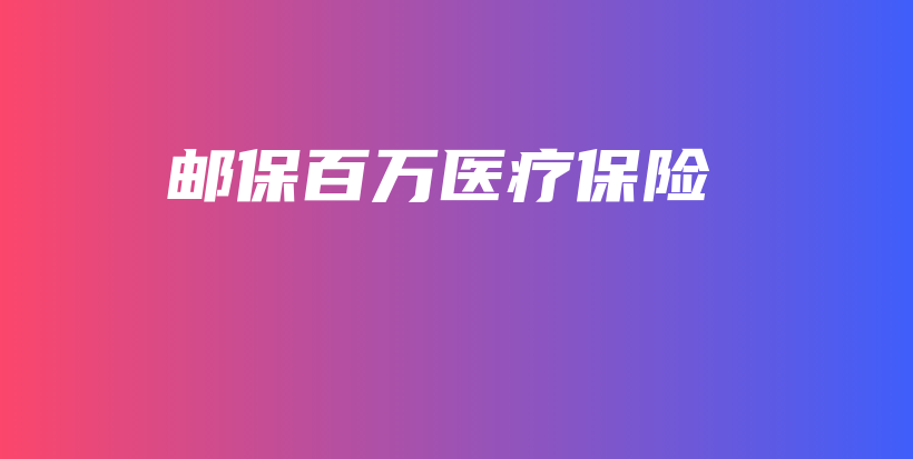 邮保百万医疗保险-保点通