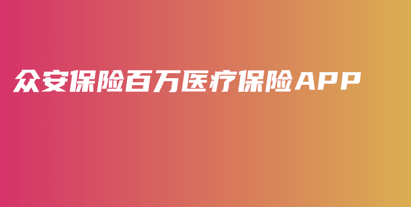 众安保险百万医疗保险APP-保点通