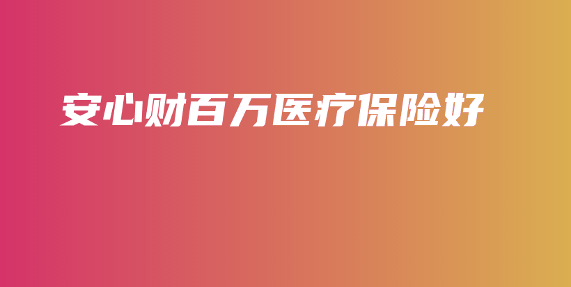 安心财百万医疗保险好-保点通
