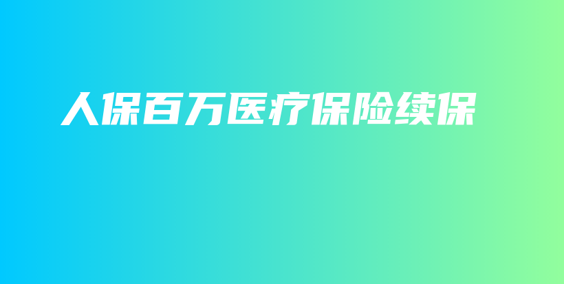 人保百万医疗保险续保-保点通