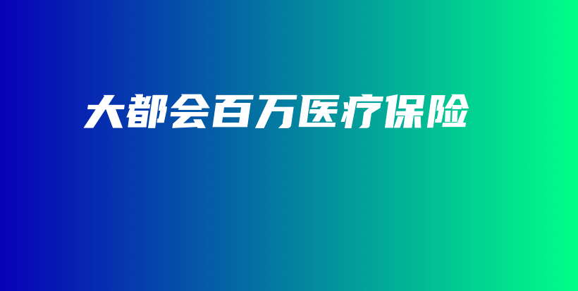 大都会百万医疗保险-保点通