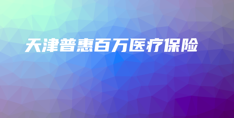 天津普惠百万医疗保险-保点通