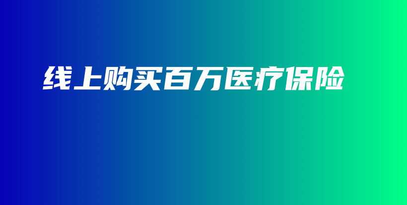 线上购买百万医疗保险-保点通