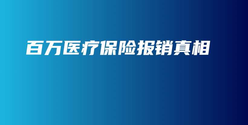 百万医疗保险报销真相-保点通