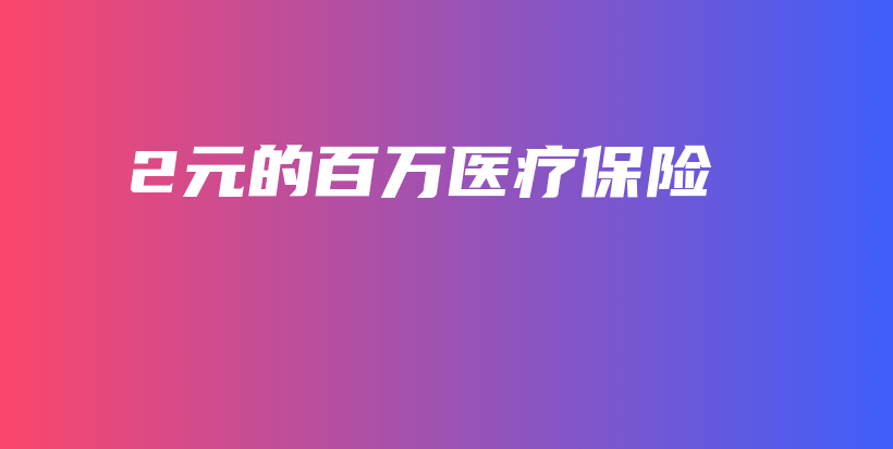 2元的百万医疗保险-保点通