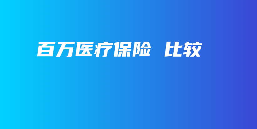 百万医疗保险 比较-保点通