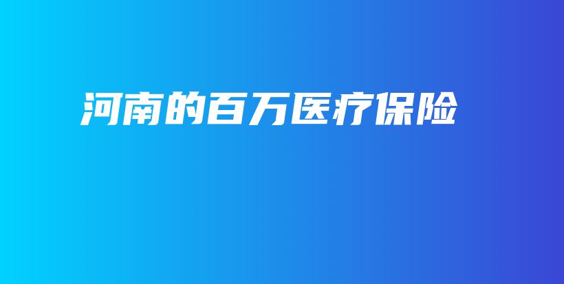 河南的百万医疗保险-保点通