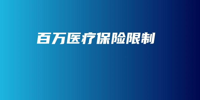 百万医疗保险限制-保点通