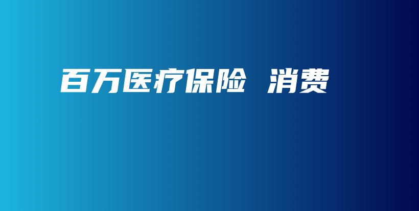 百万医疗保险 消费-保点通
