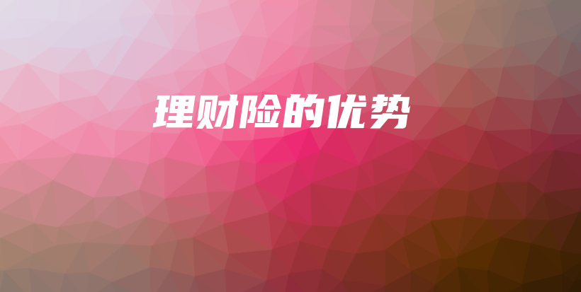 理财险的优势-保点通