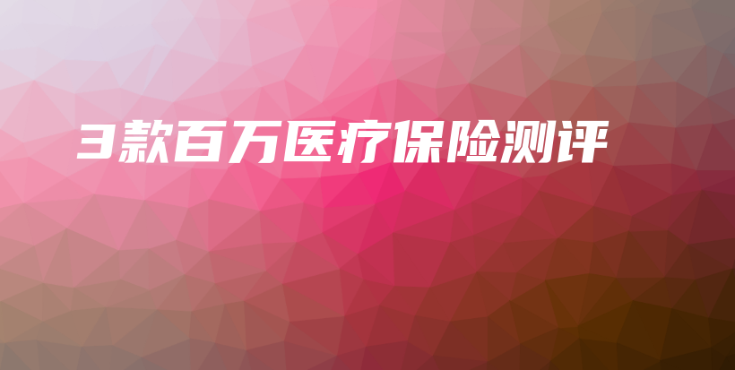 3款百万医疗保险测评-保点通