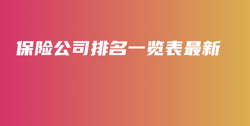 保险公司排名一览表最新-保点通