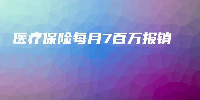 医疗保险每月7百万报销-保点通