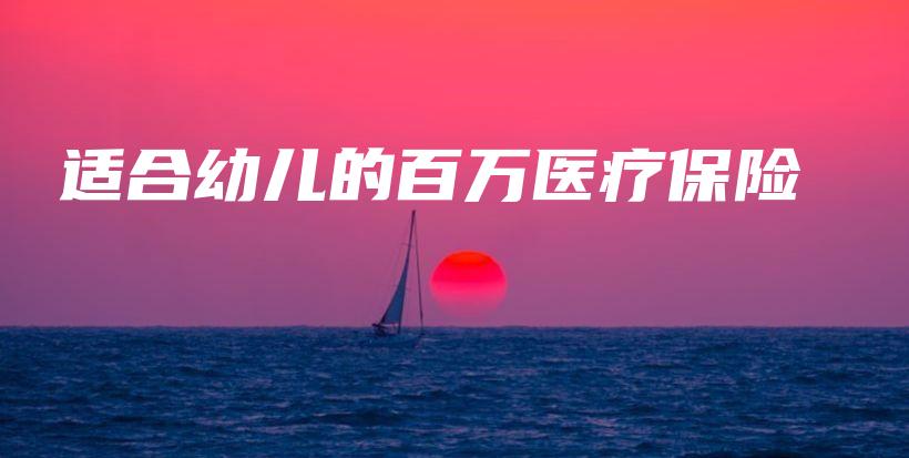 适合幼儿的百万医疗保险-保点通