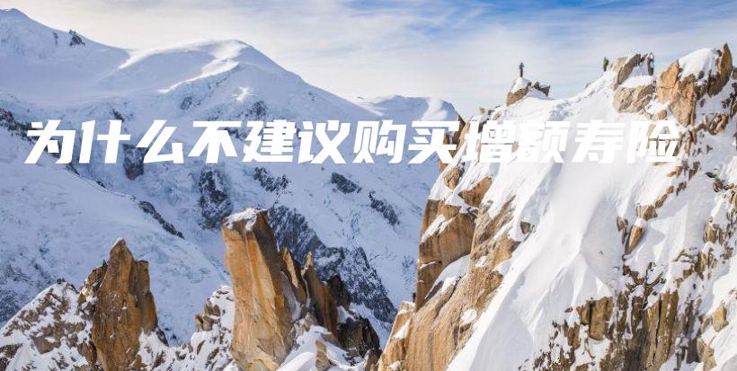 为什么不建议购买增额寿险-保点通