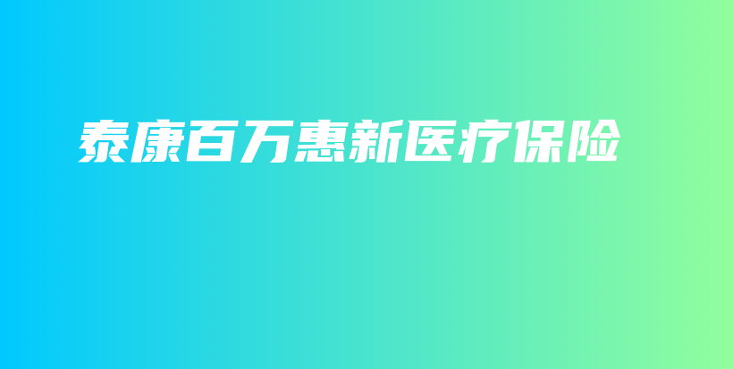 泰康百万惠新医疗保险-保点通
