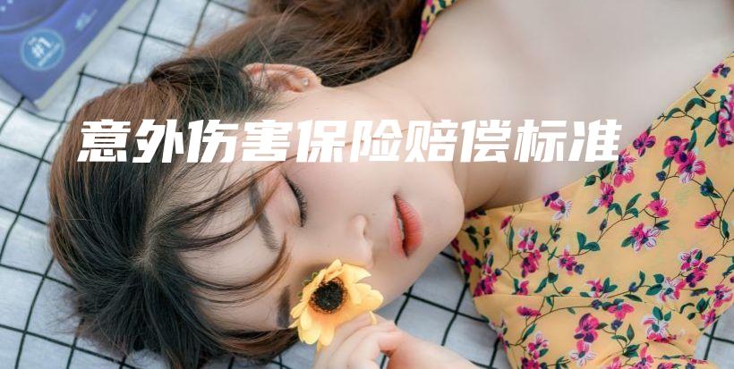 意外伤害保险赔偿标准-保点通