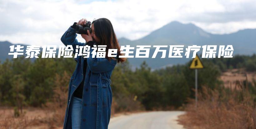 华泰保险鸿福e生百万医疗保险-保点通