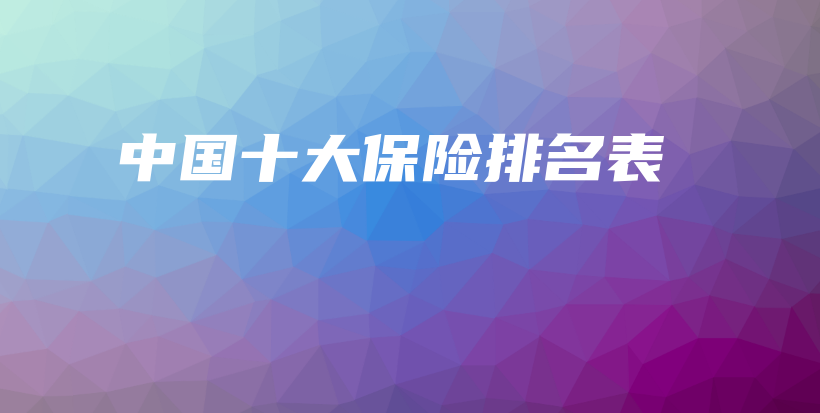 中国十大保险排名表-保点通