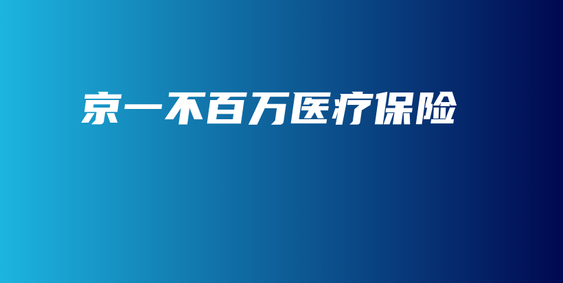 京一不百万医疗保险-保点通