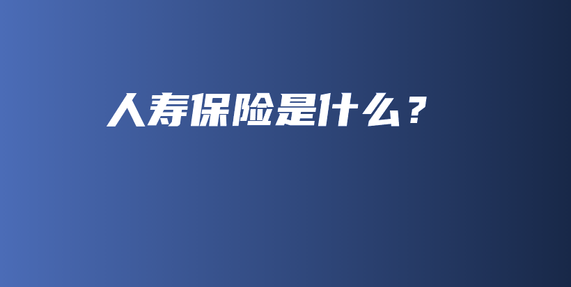 人寿保险是什么？-保点通