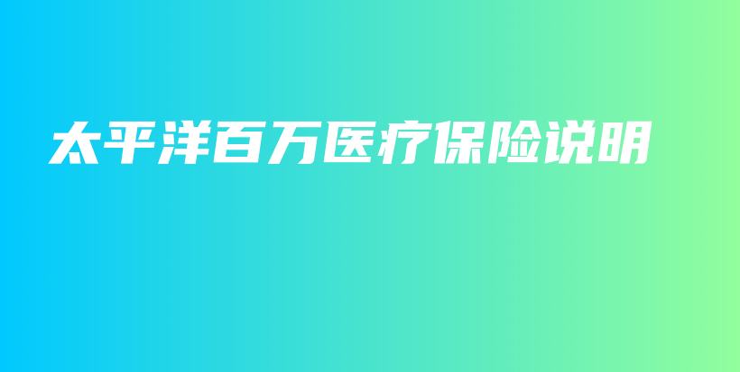 太平洋百万医疗保险说明-保点通