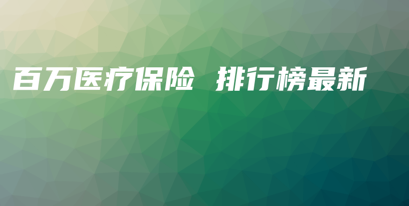 百万医疗保险 排行榜最新-保点通