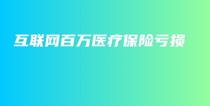 互联网百万医疗保险亏损-保点通
