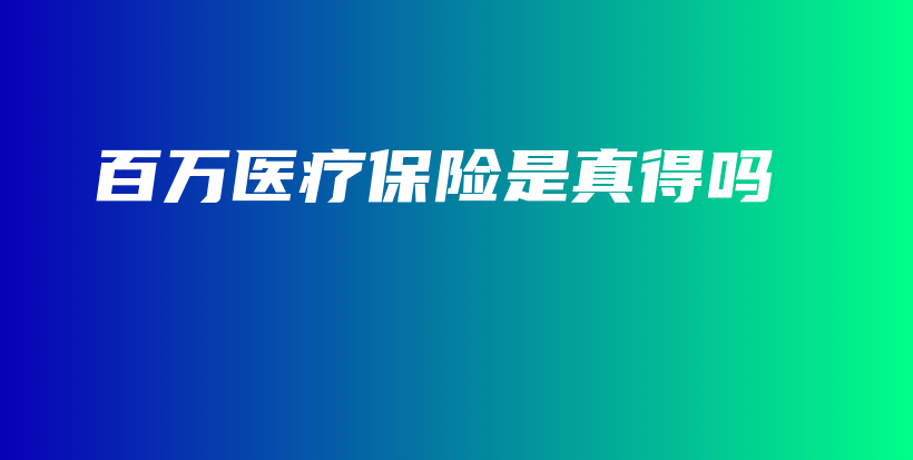 百万医疗保险是真得吗-保点通
