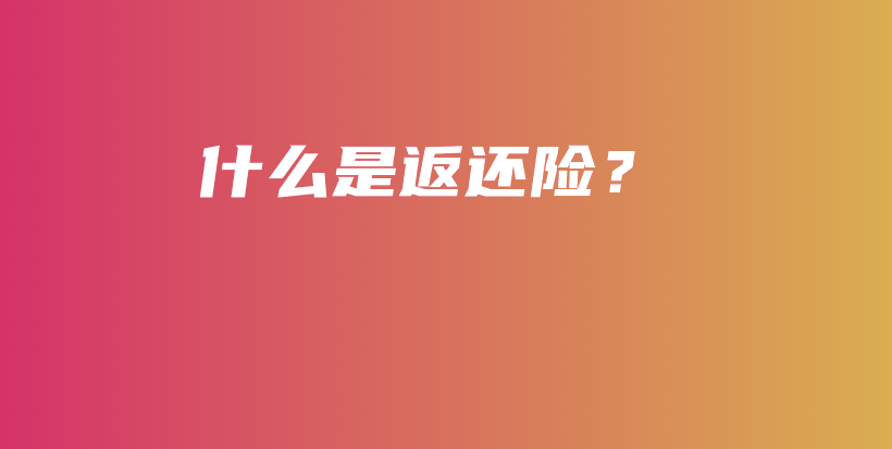 什么是返还险？-保点通