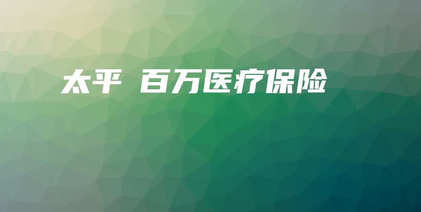 太平泙百万医疗保险-保点通