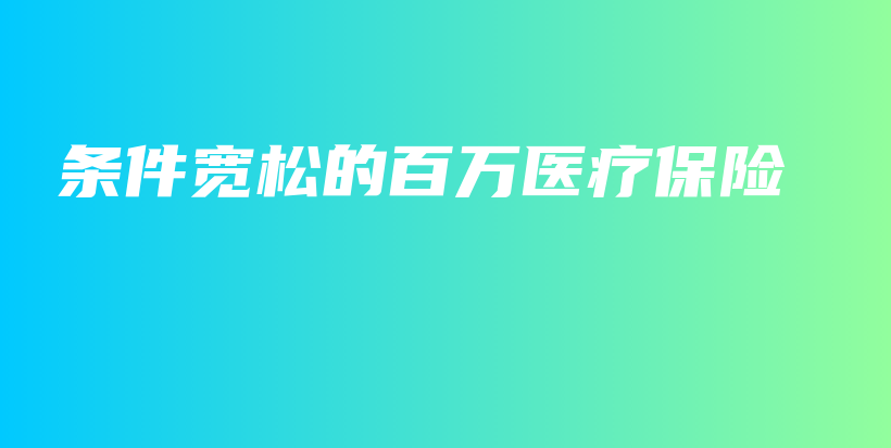 条件宽松的百万医疗保险-保点通
