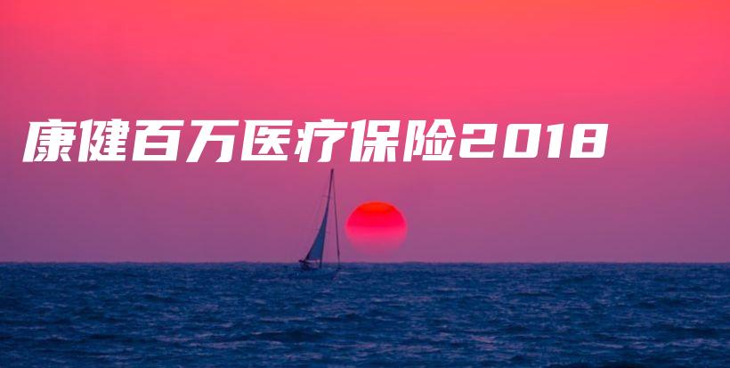 康健百万医疗保险2018-保点通